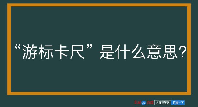 游标卡尺是什么意思？