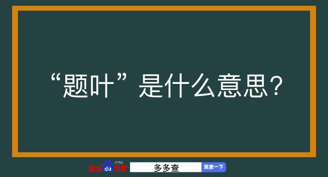 题叶是什么意思？