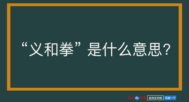 义和拳是什么意思？