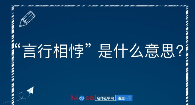 言行相悖是什么意思？