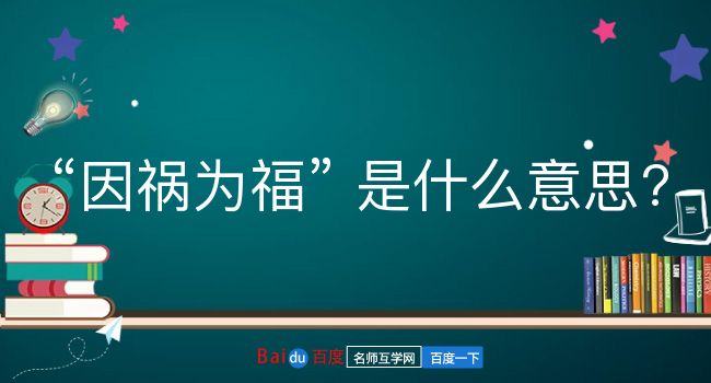 因祸为福是什么意思？