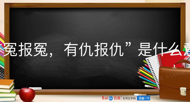 有冤报冤，有仇报仇是什么意思？