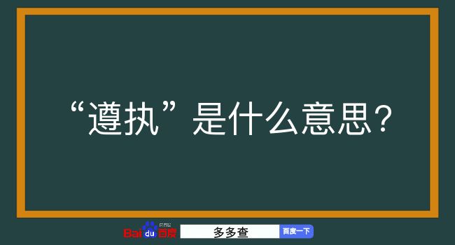 遵执是什么意思？