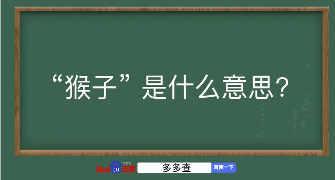 猴子是什么意思？