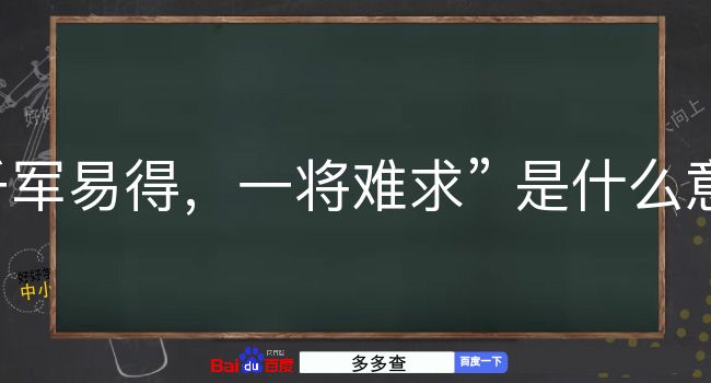 千军易得，一将难求是什么意思？