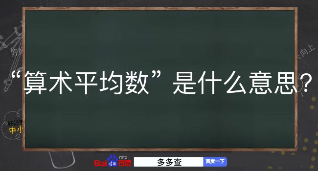 算术平均数是什么意思？