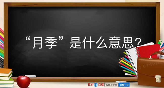 月季是什么意思？