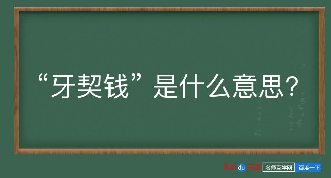 牙契钱是什么意思？