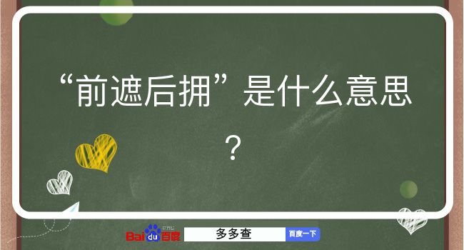 前遮后拥是什么意思？