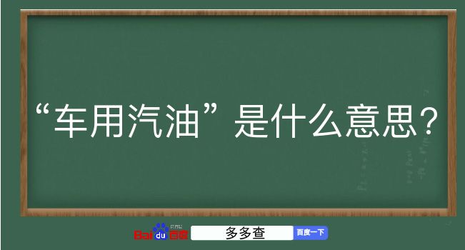 车用汽油是什么意思？