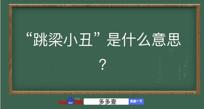 跳梁小丑是什么意思？