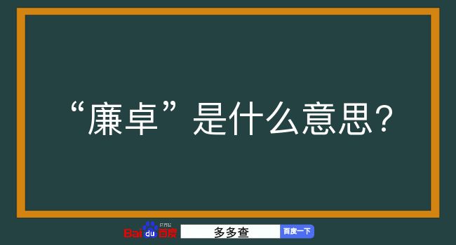 廉卓是什么意思？