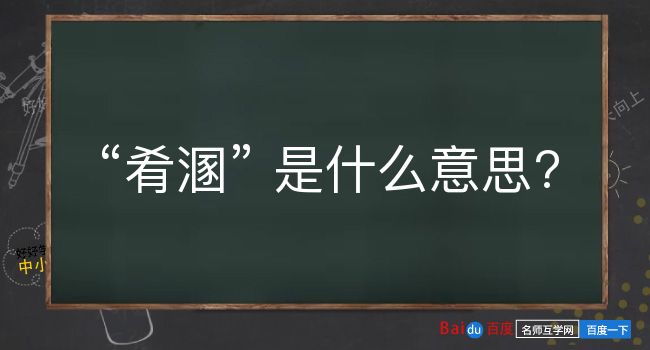 肴溷是什么意思？