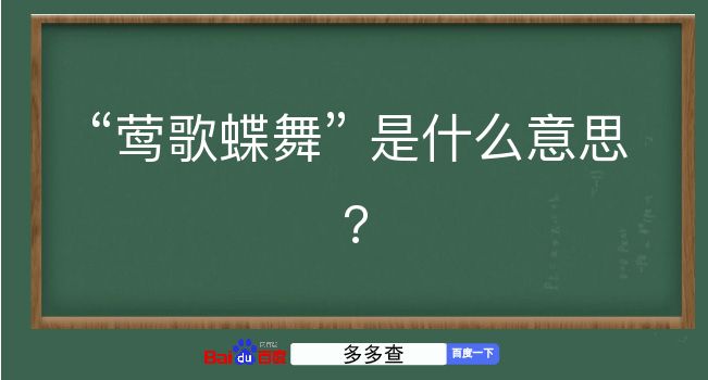 莺歌蝶舞是什么意思？