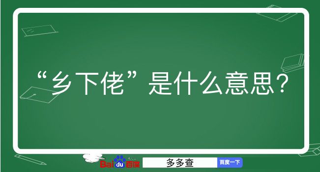 乡下佬是什么意思？