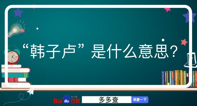 韩子卢是什么意思？