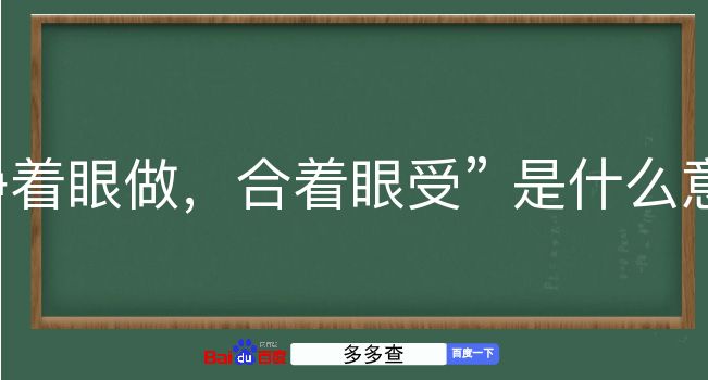 睁着眼做，合着眼受是什么意思？