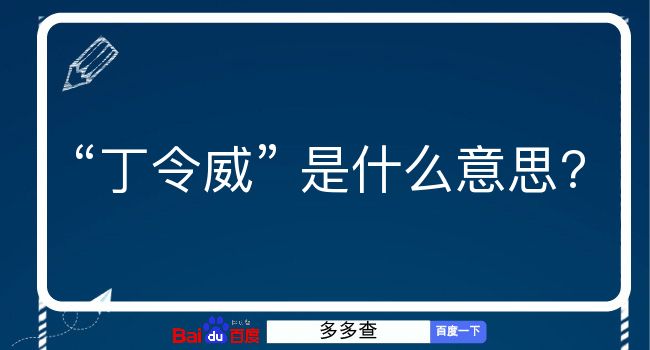 丁令威是什么意思？