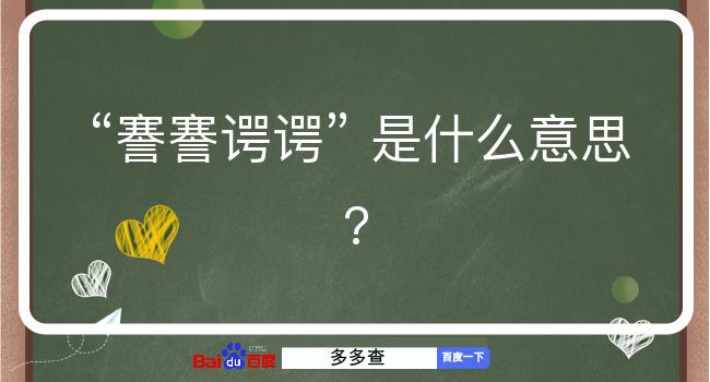 謇謇谔谔是什么意思？