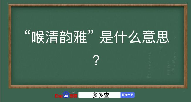 喉清韵雅是什么意思？