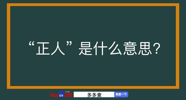 正人是什么意思？