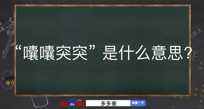 囔囔突突是什么意思？