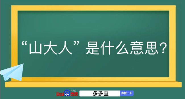 山大人是什么意思？