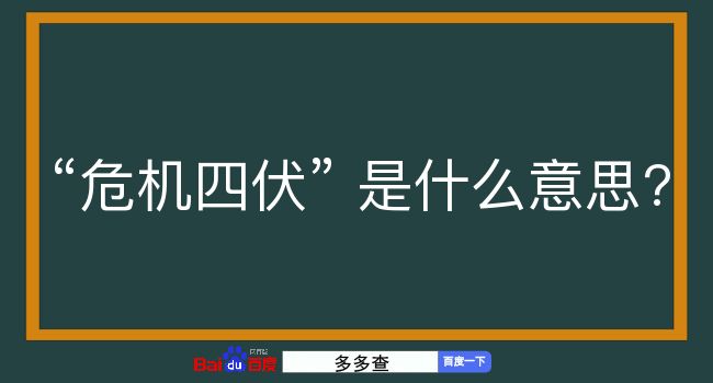 危机四伏是什么意思？