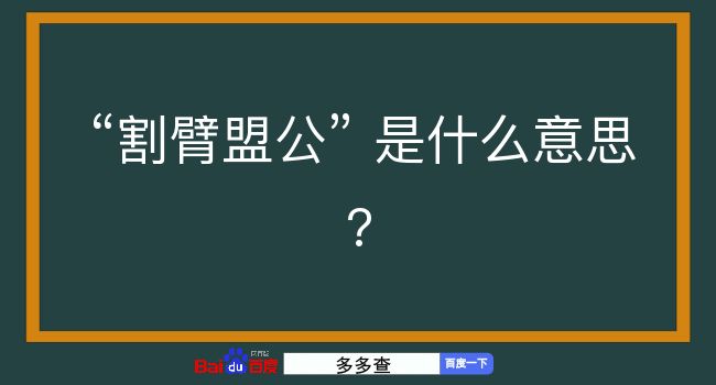 割臂盟公是什么意思？