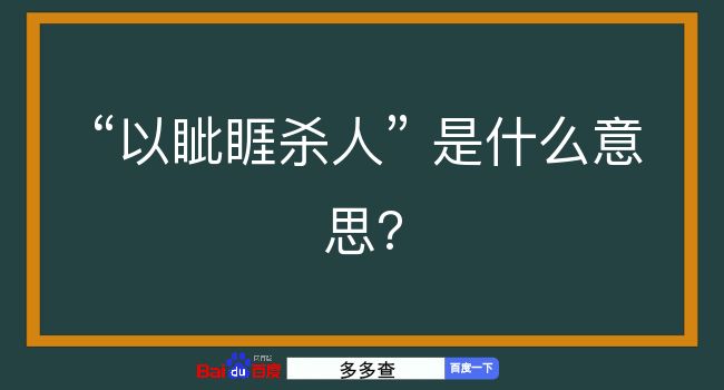 以眦睚杀人是什么意思？