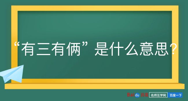 有三有俩是什么意思？