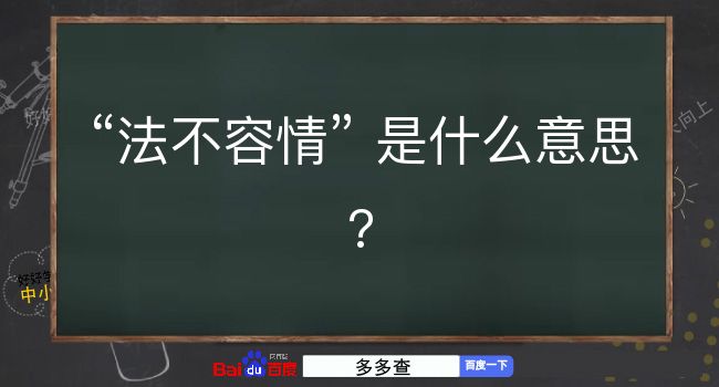 法不容情是什么意思？