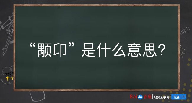 颙卬是什么意思？