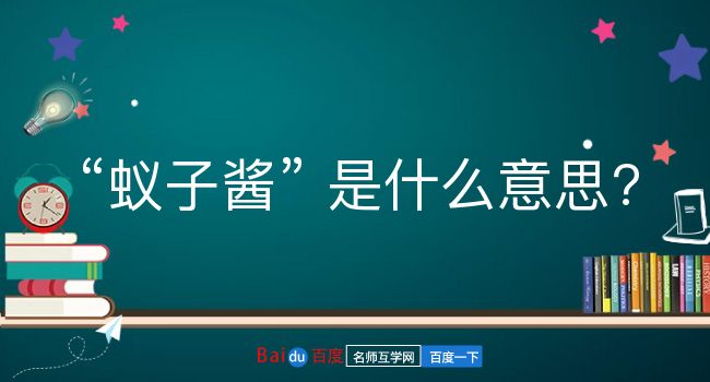 蚁子酱是什么意思？