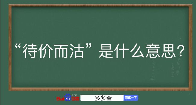 待价而沽是什么意思？