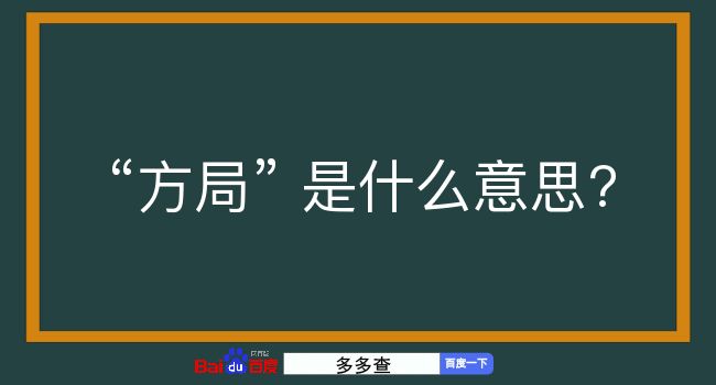 方局是什么意思？