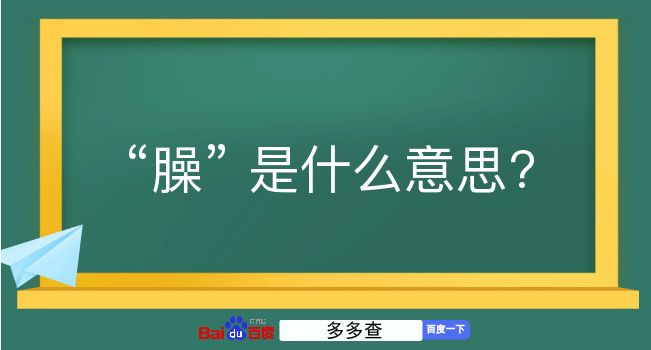 臊是什么意思？