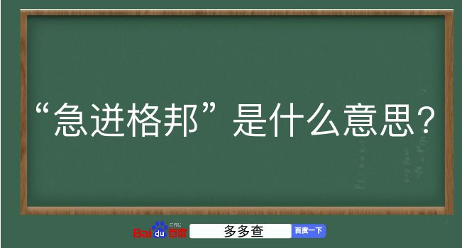 急迸格邦是什么意思？