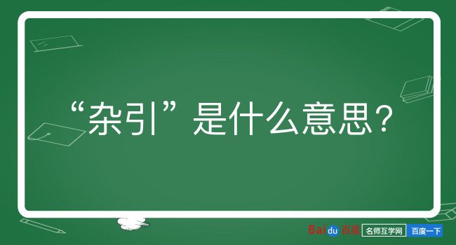 杂引是什么意思？