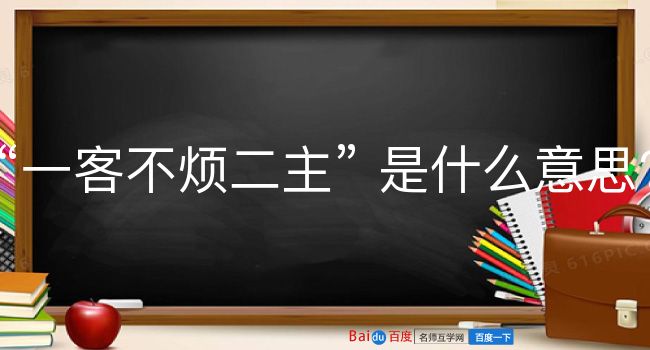 一客不烦二主是什么意思？