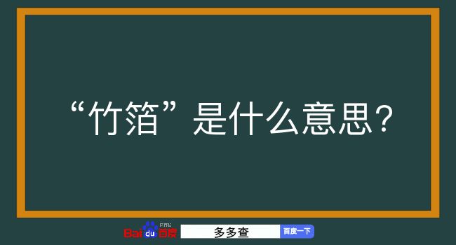 竹箔是什么意思？