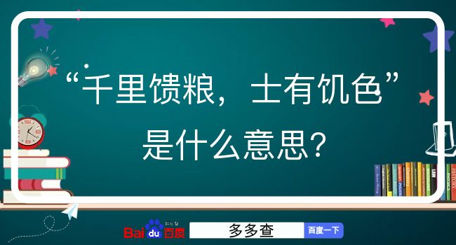 千里馈粮，士有饥色是什么意思？