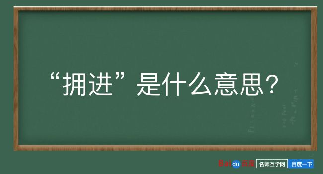 拥进是什么意思？