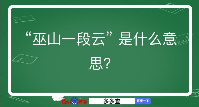 巫山一段云是什么意思？