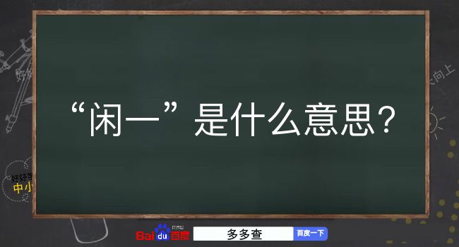 闲一是什么意思？