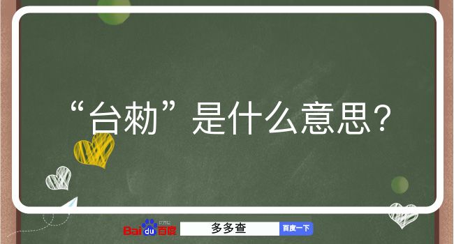 台勑是什么意思？