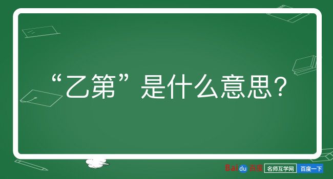 乙第是什么意思？