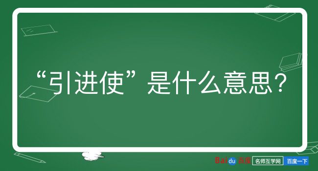 引进使是什么意思？