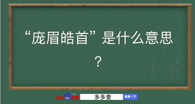 庞眉皓首是什么意思？