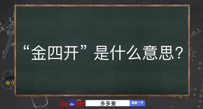 金四开是什么意思？